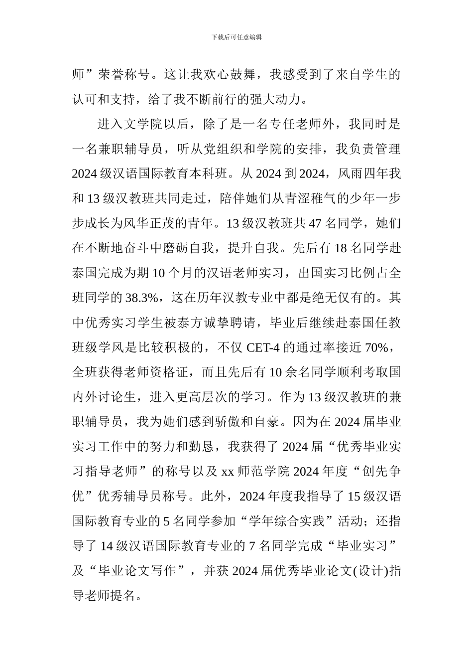 学院先进教师事迹材料_第3页