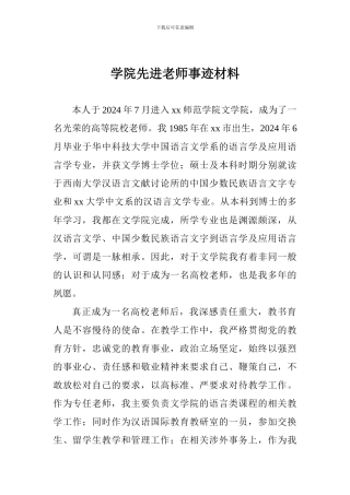 学院先进教师事迹材料