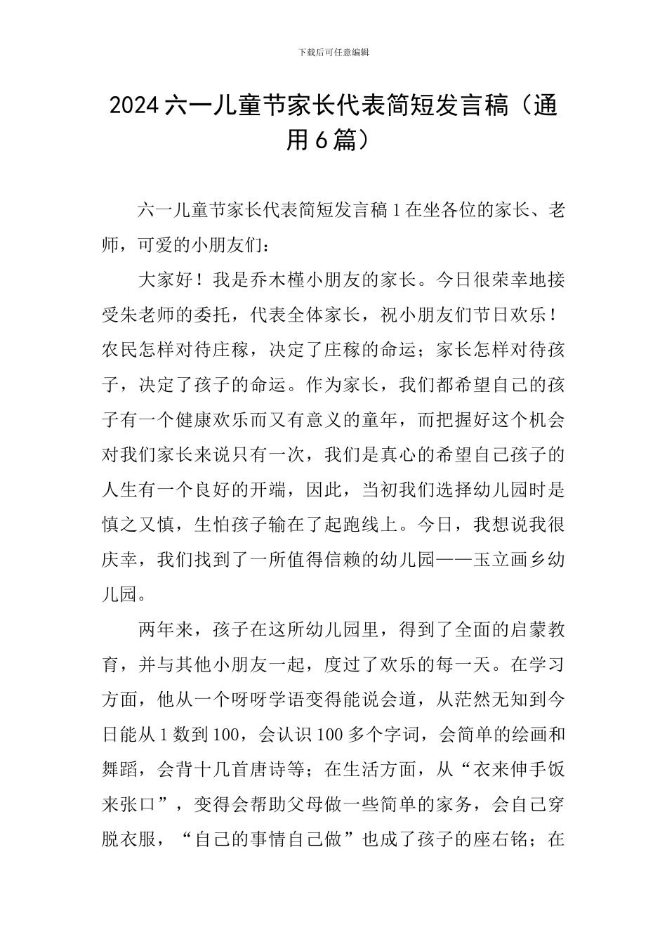 2024六一儿童节家长代表简短发言稿_第1页
