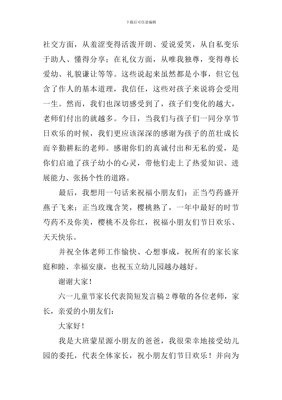 2024六一儿童节家长代表简短发言稿_第2页