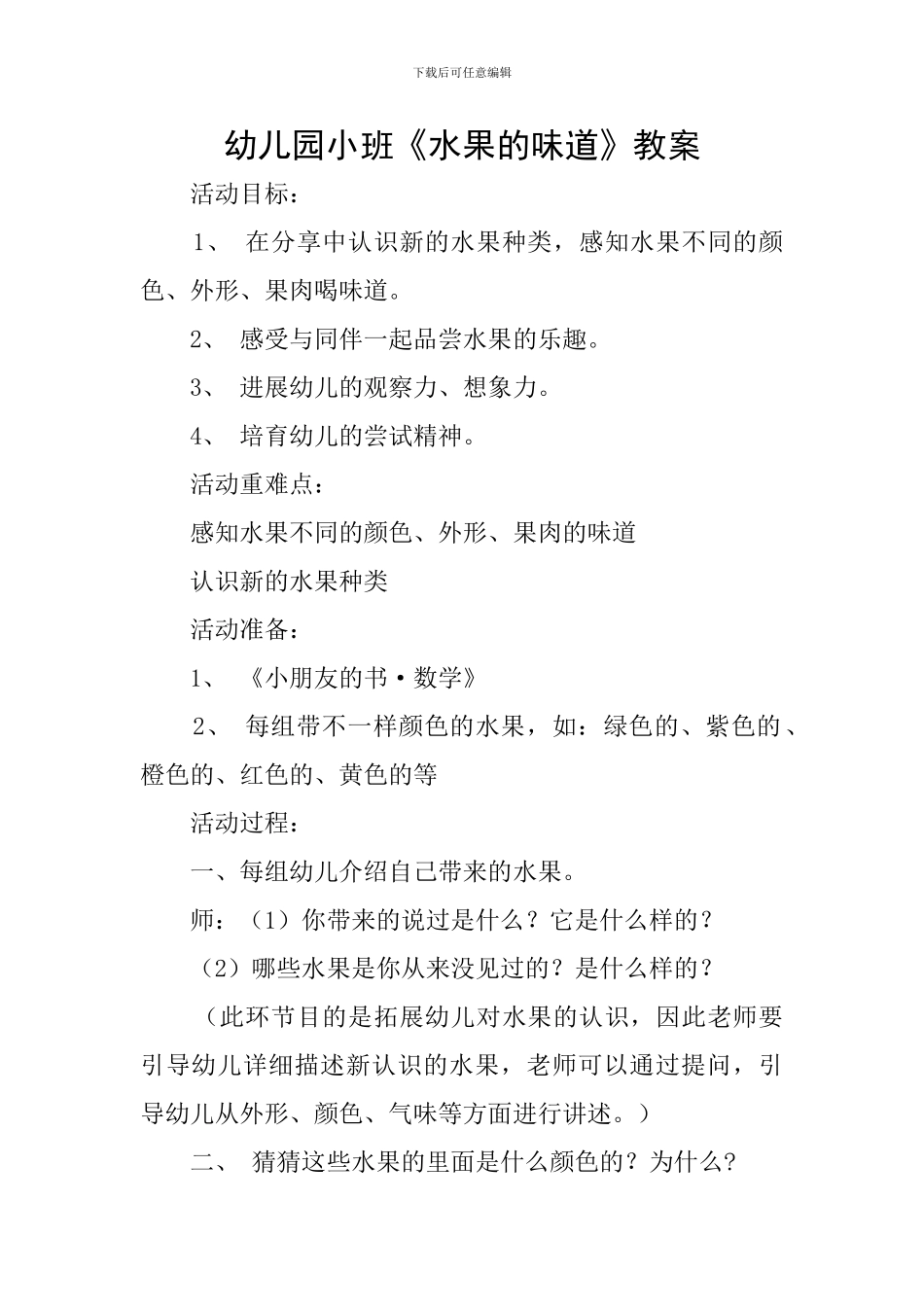 幼儿园小班《水果的味道》教案_第1页