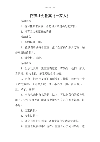 托班社会教案《一家人》