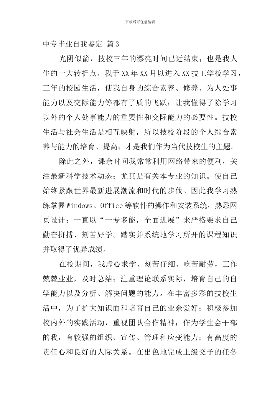 关于中专毕业自我鉴定范文集锦8篇_第3页