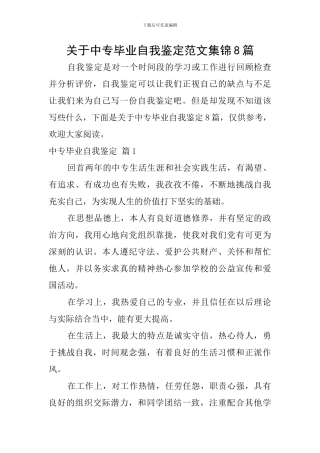 关于中专毕业自我鉴定范文集锦8篇