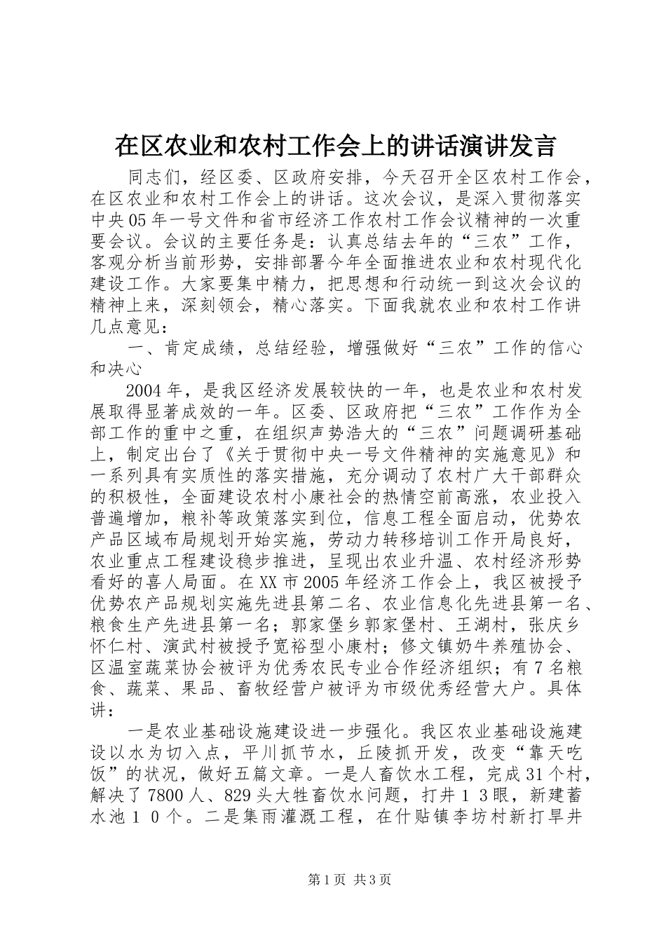 在区农业和农村工作会上的讲话发言演讲发言_第1页