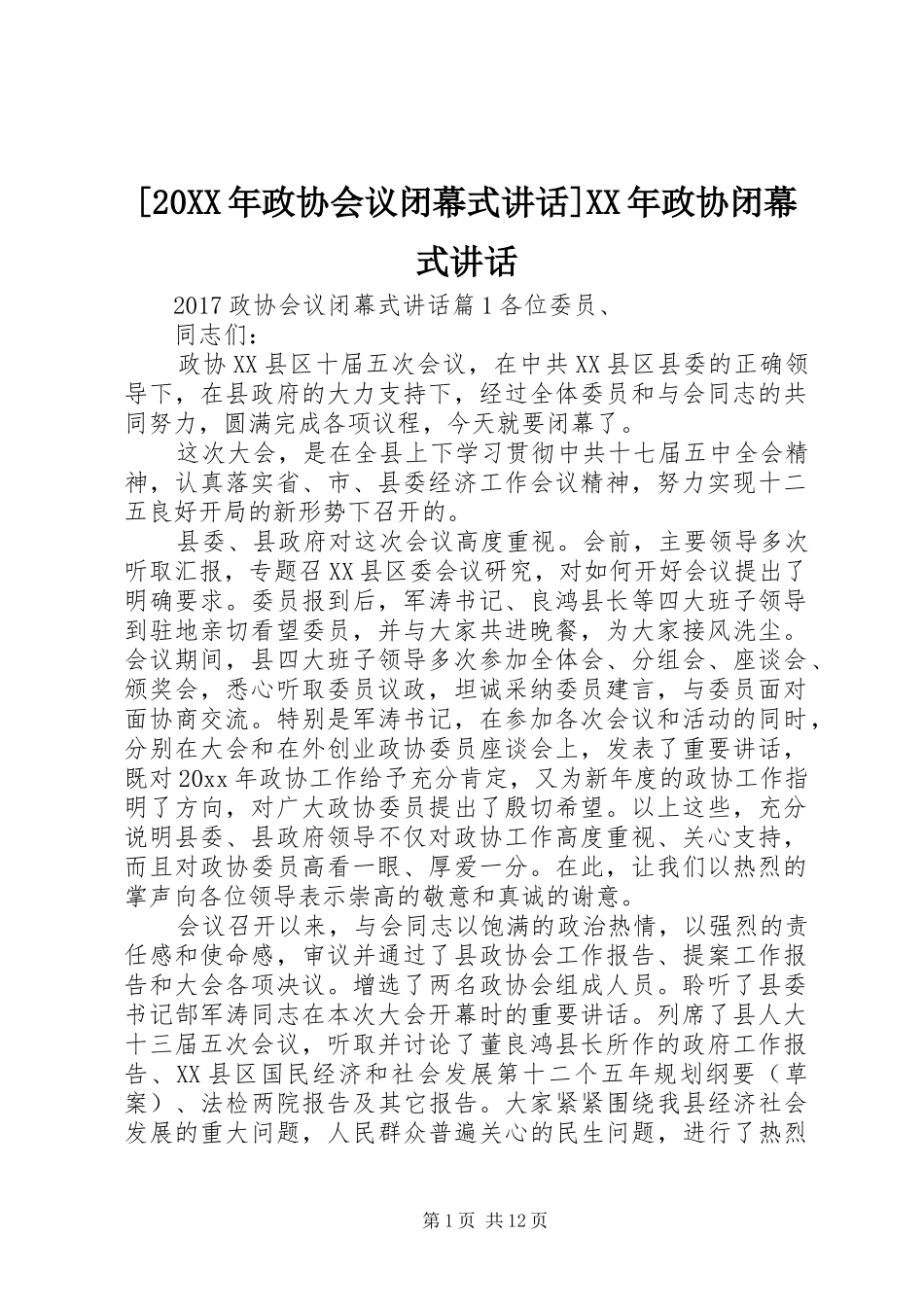 [20XX年政协会议闭幕式讲话发言]XX年政协闭幕式讲话发言_第1页