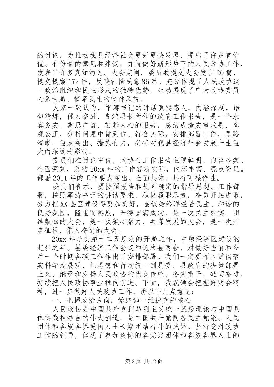 [20XX年政协会议闭幕式讲话发言]XX年政协闭幕式讲话发言_第2页
