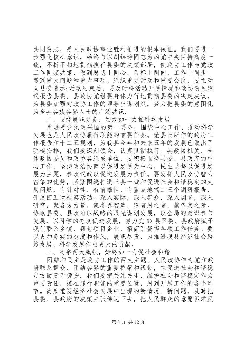 [20XX年政协会议闭幕式讲话发言]XX年政协闭幕式讲话发言_第3页