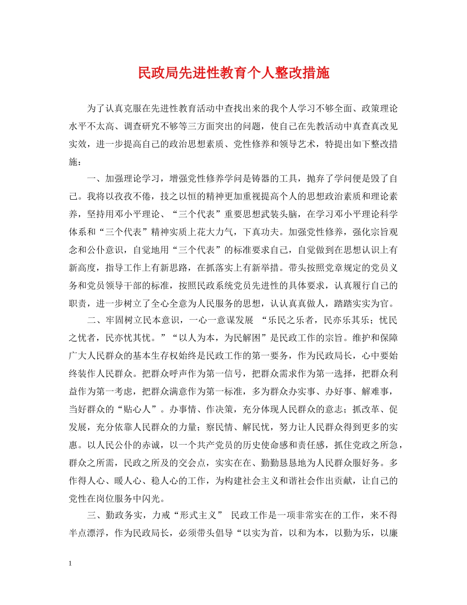 民政局先进性教育个人整改措施 _第1页