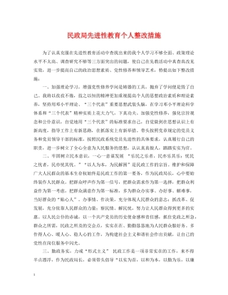 民政局先进性教育个人整改措施 