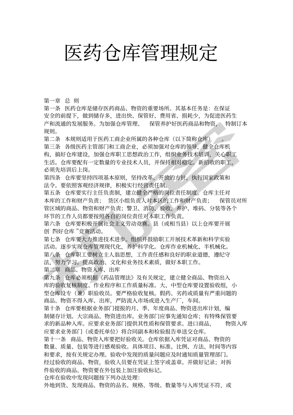 医药仓库管理规定_第1页