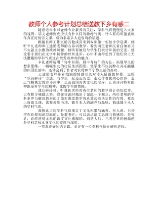 教师个人参考计划总结送教下乡有感二 