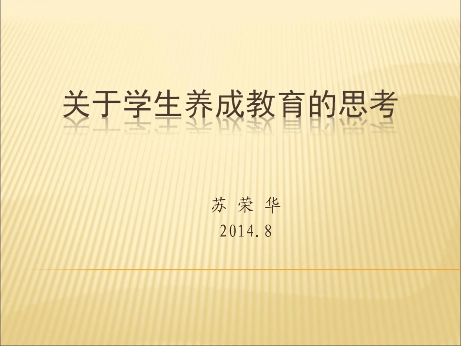 关于养成教育的培养的思考_第1页