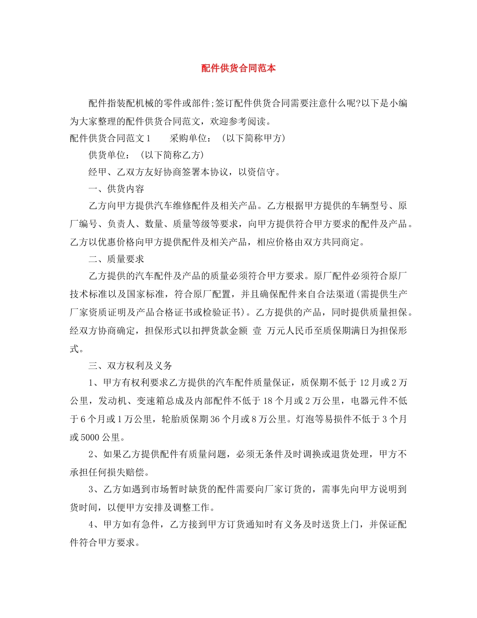 配件供货合同范本 _第1页
