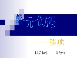 解一元一次方程合并同类项和移项