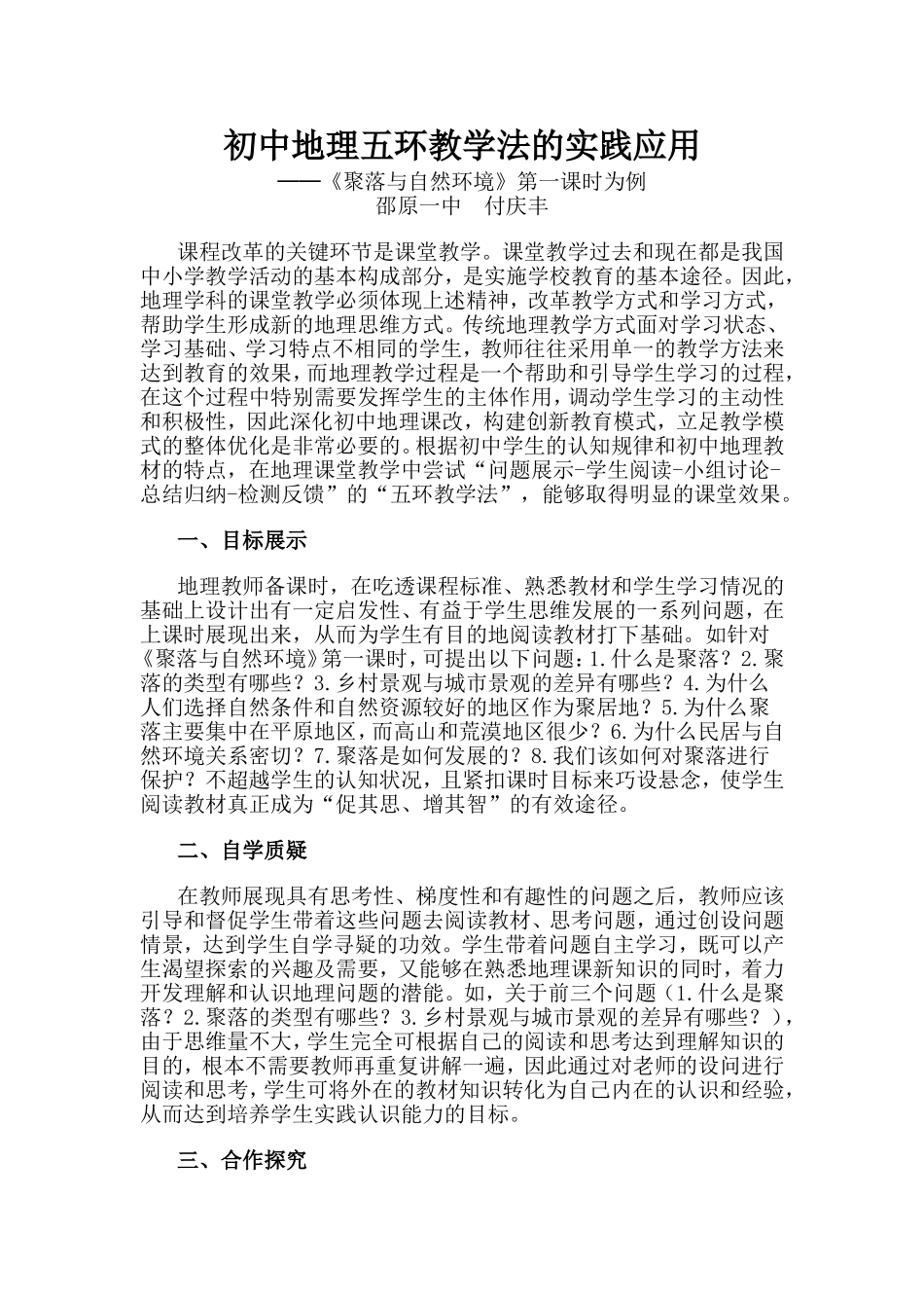 初中地理五环教学法的实践应用_第1页