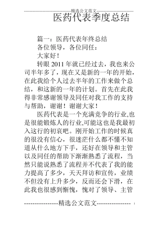 医药代表季度总结