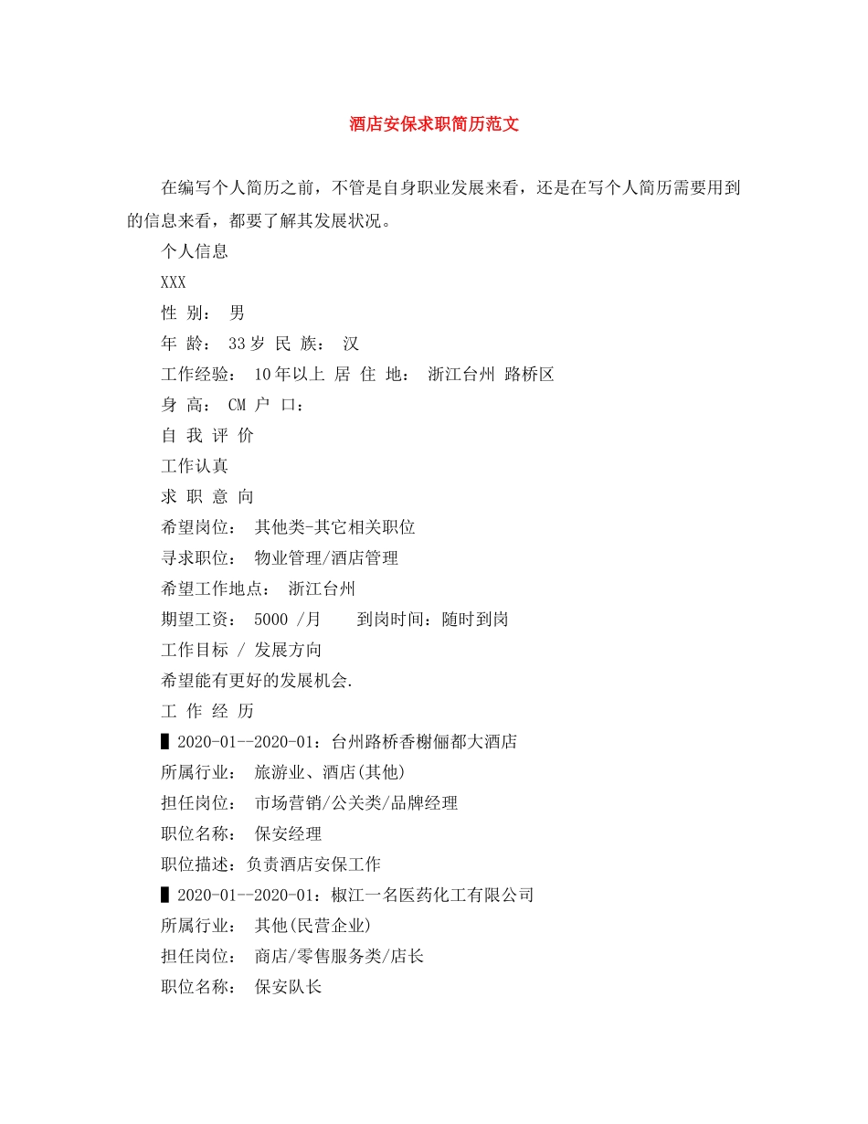 酒店安保求职简历范文 _第1页
