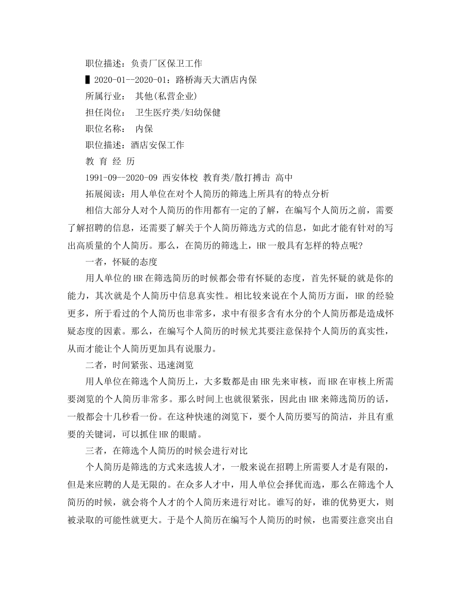 酒店安保求职简历范文 _第2页