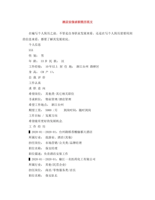 酒店安保求职简历范文 