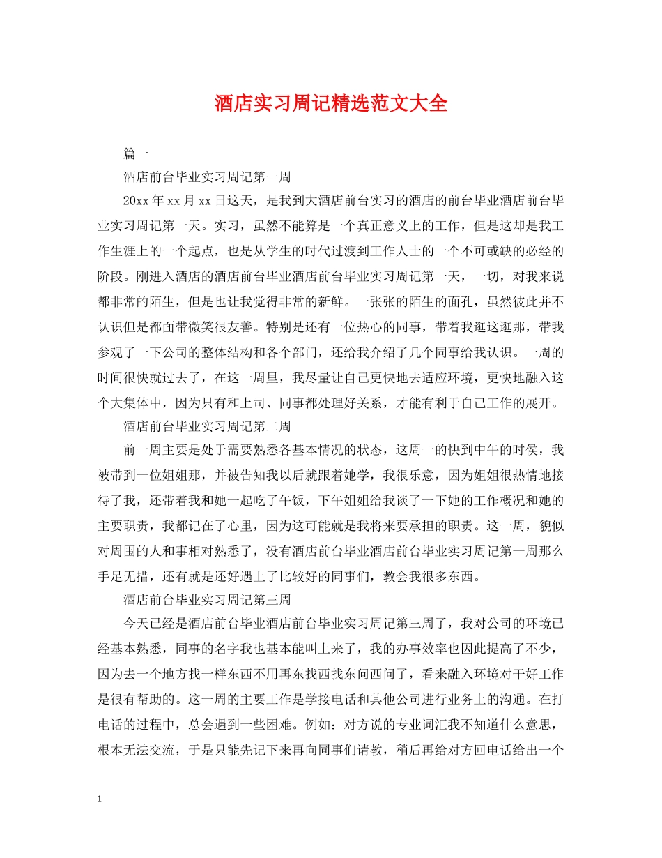酒店实习周记精选范文大全 _第1页