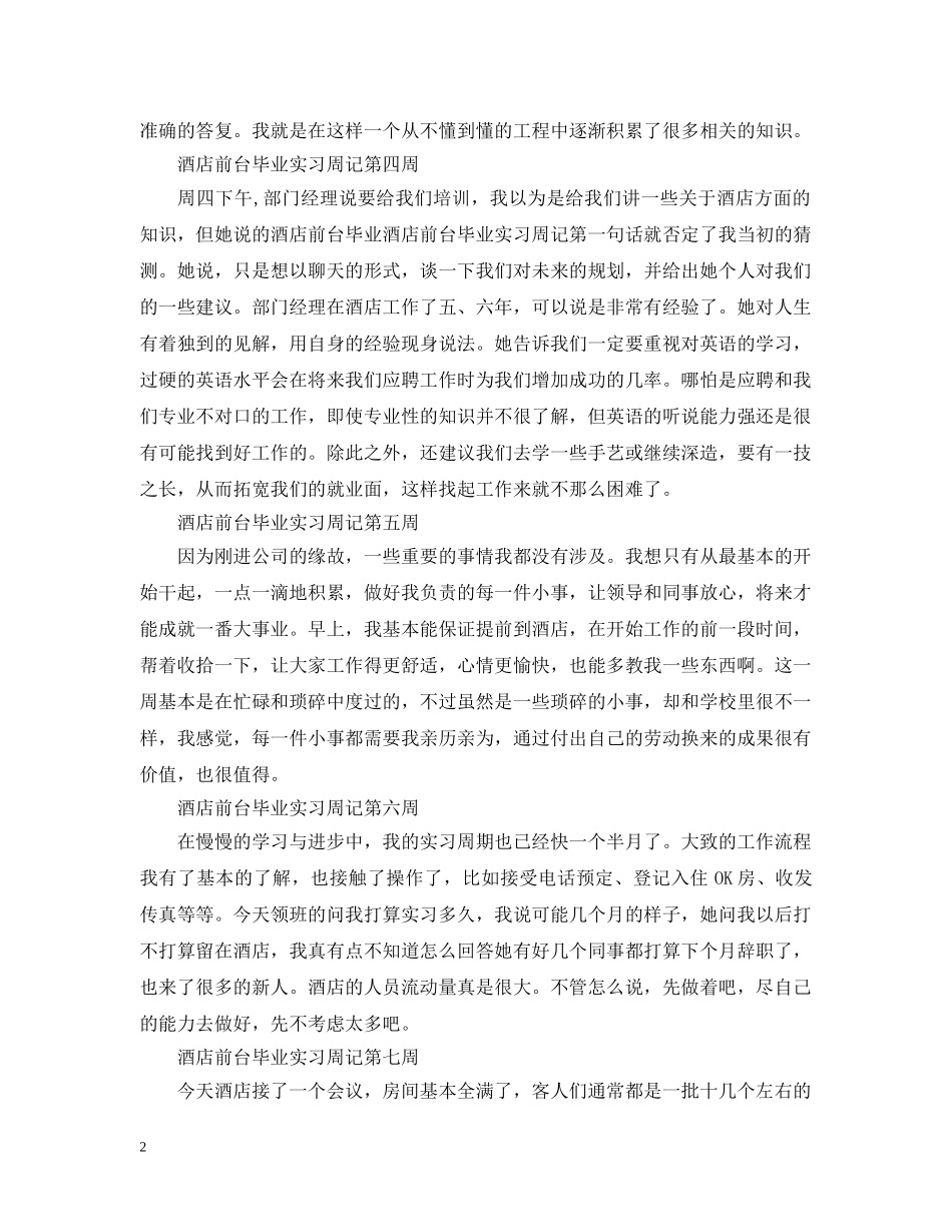 酒店实习周记精选范文大全 _第2页