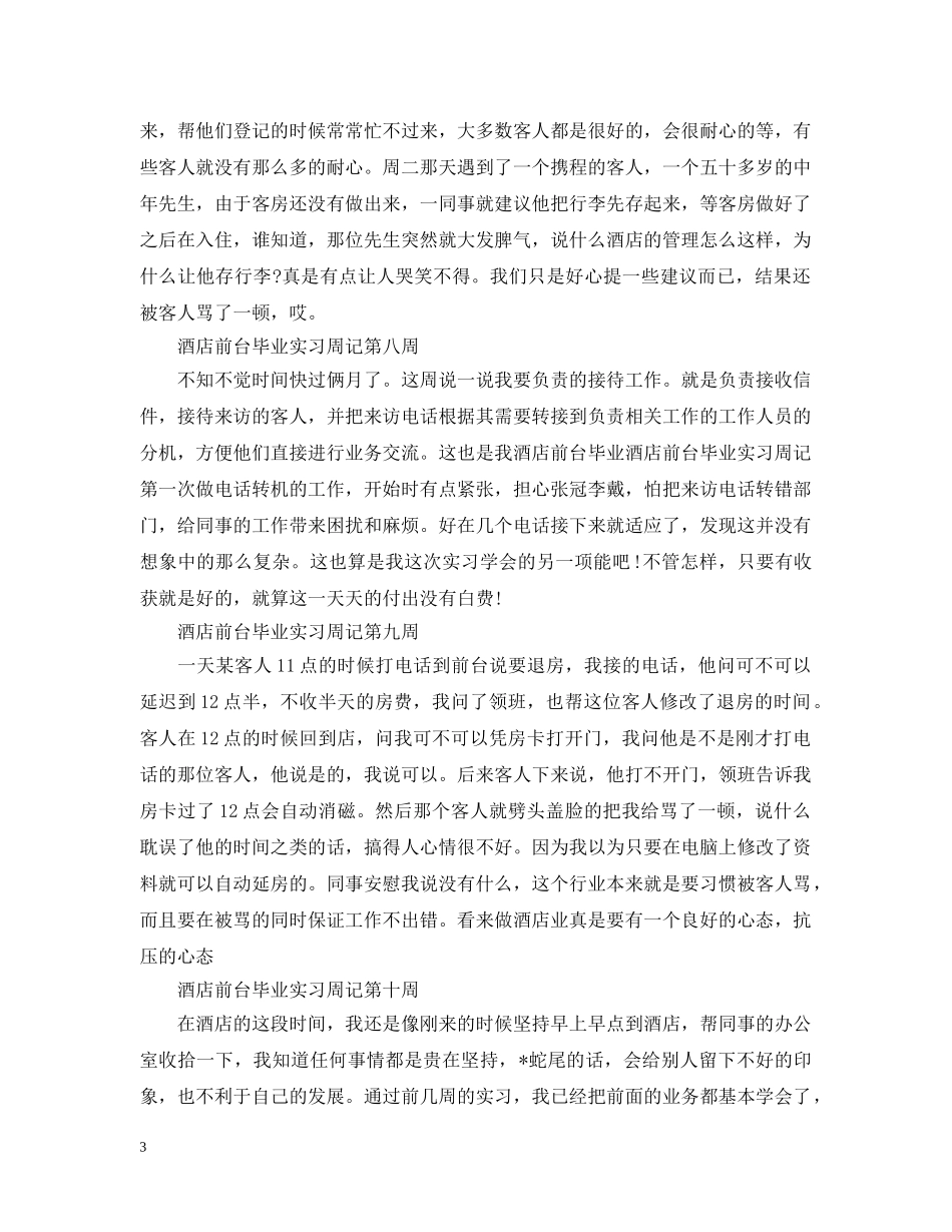 酒店实习周记精选范文大全 _第3页