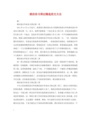 酒店实习周记精选范文大全 
