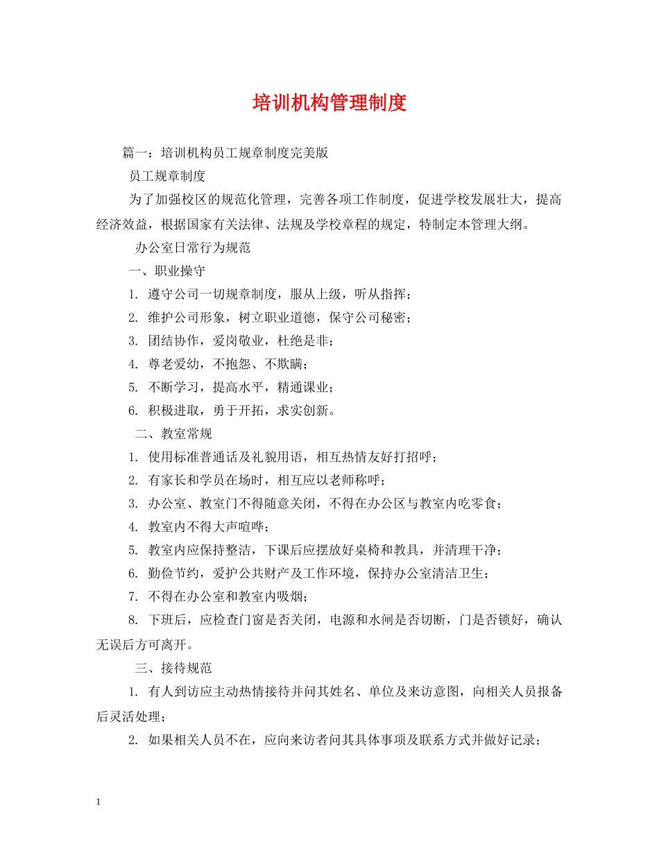 培训机构管理制度 _第1页