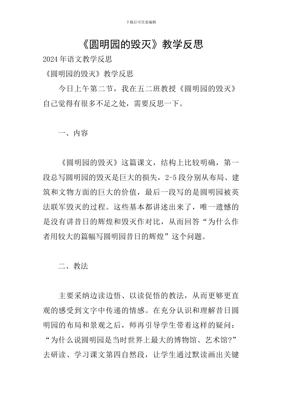 《圆明园的毁灭》教学反思_第1页