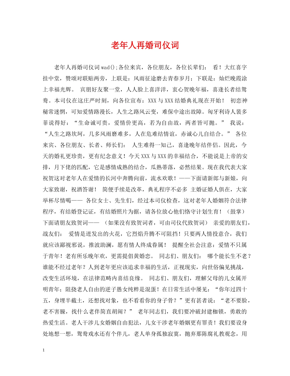 老年人再婚司仪词 _第1页