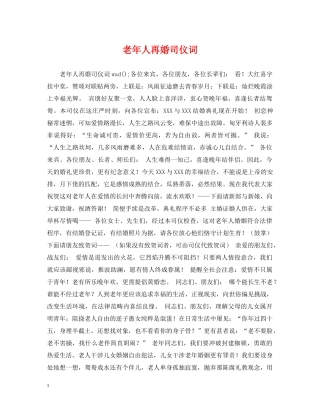 老年人再婚司仪词 
