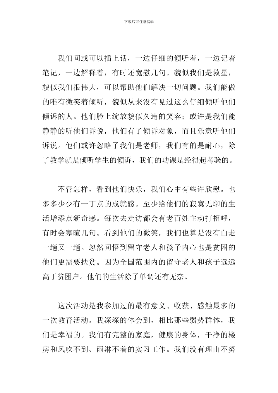 教师下乡扶贫心得体会范例_第3页