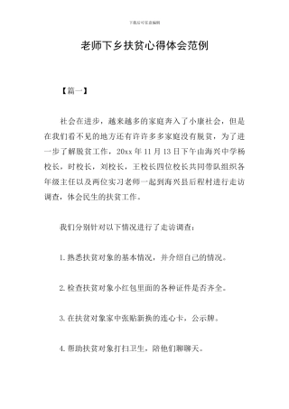 教师下乡扶贫心得体会范例
