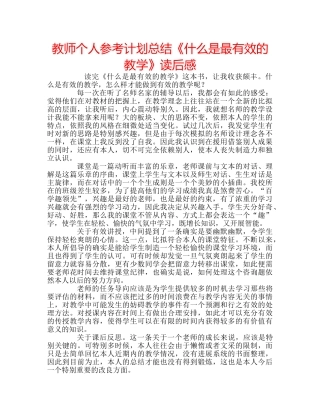 教师个人参考计划总结《什么是最有效的教学》读后感 