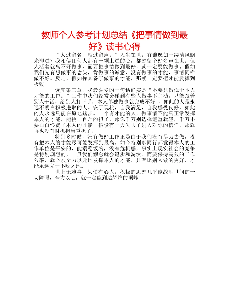 教师个人参考计划总结《把事情做到最好》读书心得 _第1页
