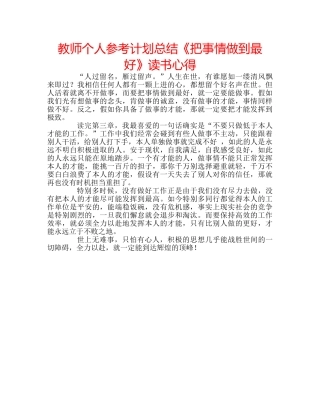 教师个人参考计划总结《把事情做到最好》读书心得 