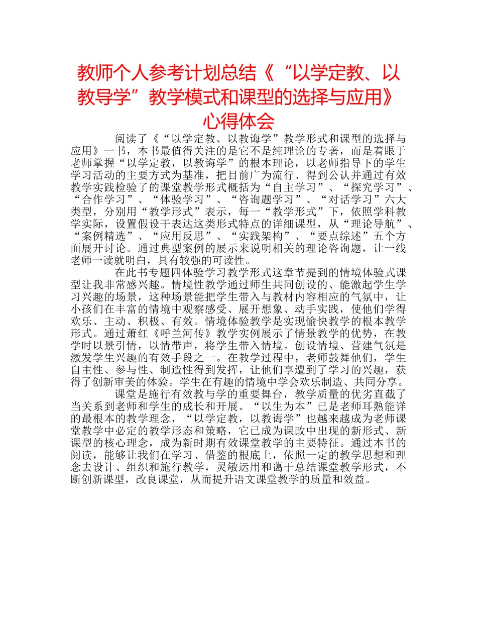 教师个人参考计划总结《“以学定教、以教导学”教学模式和课型的选择与应用》心得体会 _第1页