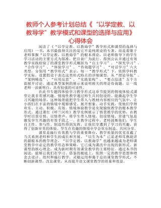 教师个人参考计划总结《“以学定教、以教导学”教学模式和课型的选择与应用》心得体会 