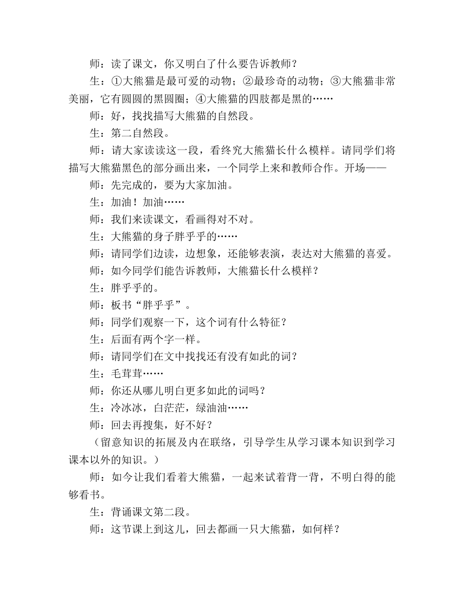 教案人教版四年级语文《大熊猫》课堂教学实录之一 _第3页