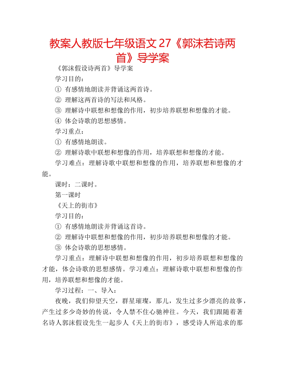 教案人教版七年级语文27《郭沫若诗两首》导学案 _第1页