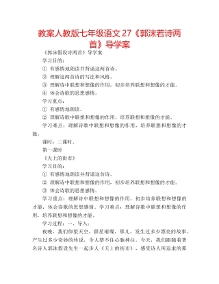 教案人教版七年级语文27《郭沫若诗两首》导学案 