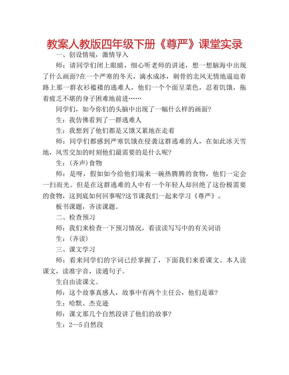 教案人教版四年级下册《尊严》课堂实录 _第1页