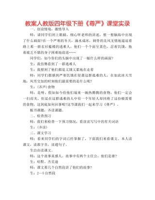 教案人教版四年级下册《尊严》课堂实录 