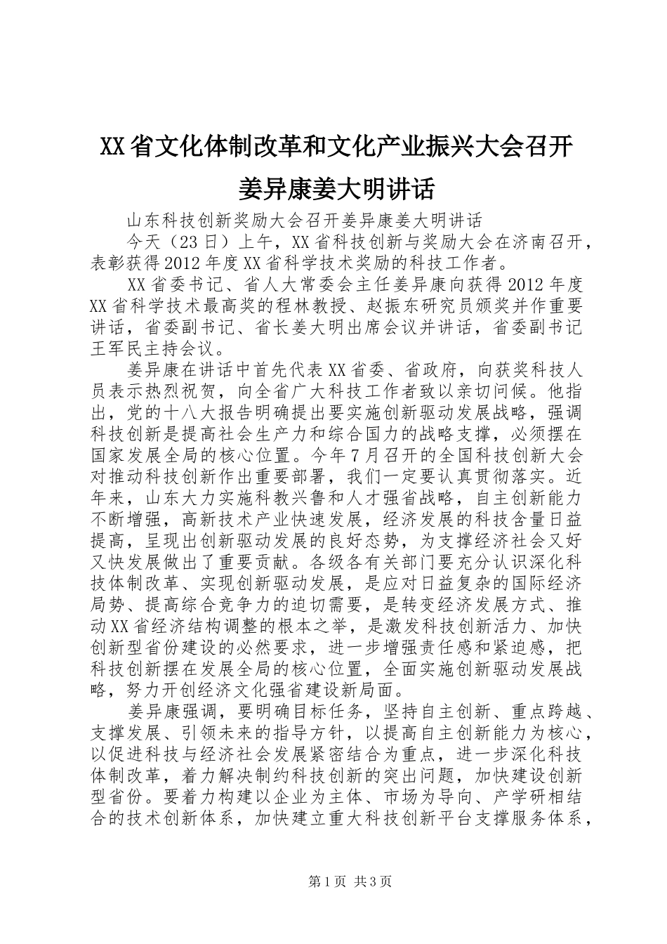 XX省文化体制改革和文化产业振兴大会召开姜异康姜大明讲话发言_第1页