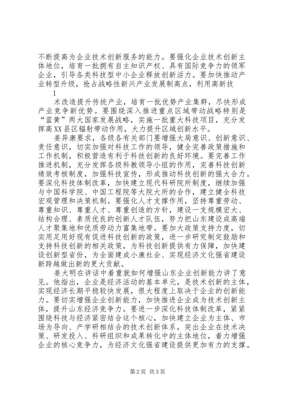 XX省文化体制改革和文化产业振兴大会召开姜异康姜大明讲话发言_第2页
