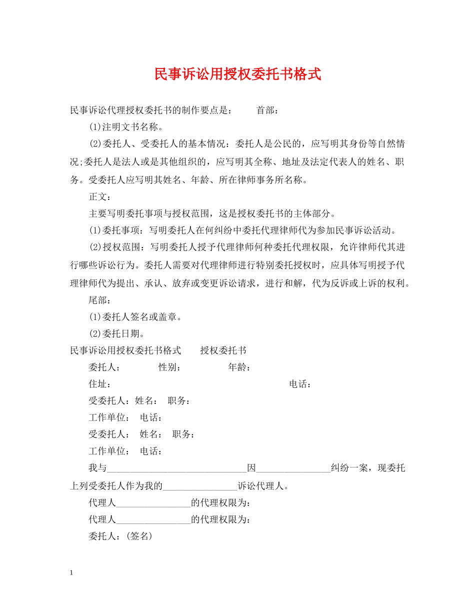 民事诉讼用授权委托书格式 _第1页