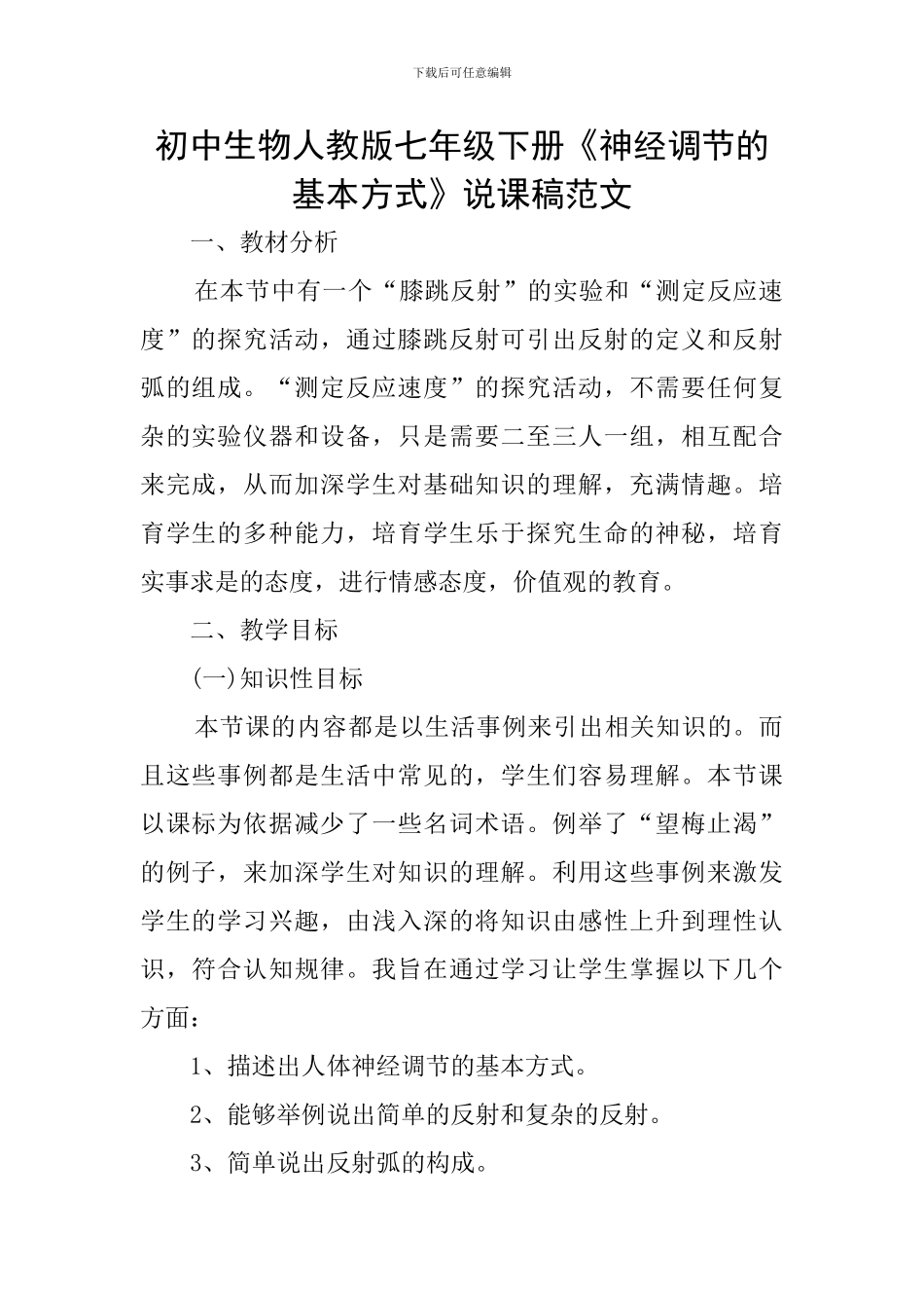 初中生物人教版七年级下册《神经调节的基本方式》说课稿范文_第1页