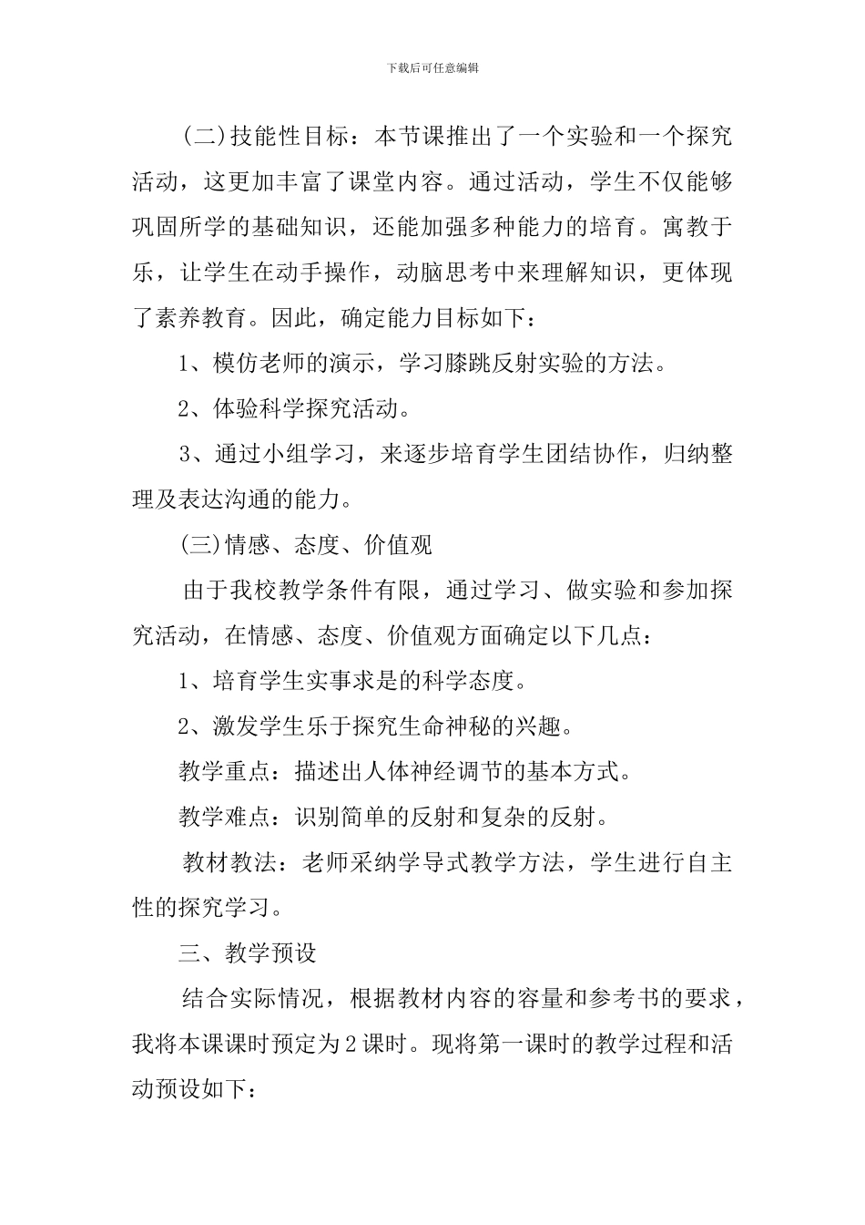 初中生物人教版七年级下册《神经调节的基本方式》说课稿范文_第2页