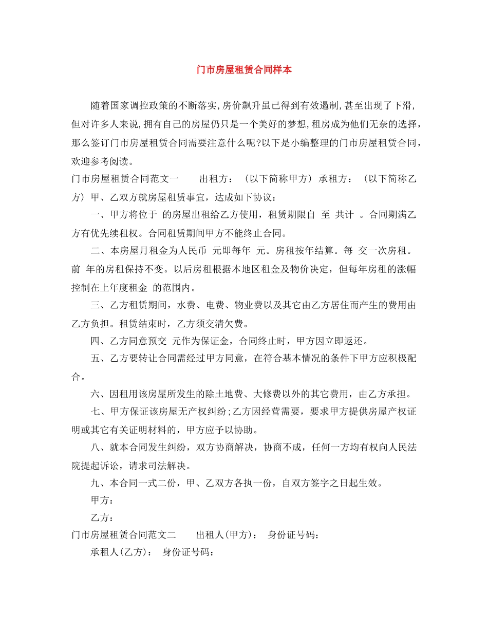 门市房屋租赁合同样本 _第1页